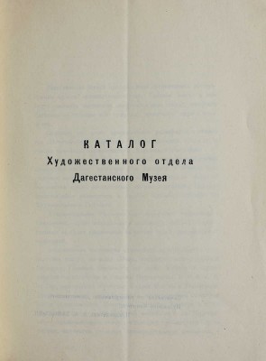 Каталог художественного отдела Дагестанского музея. Махачкала, Буйнакск: Типо-хромо-литография Дагнаркомпроса, 1925.